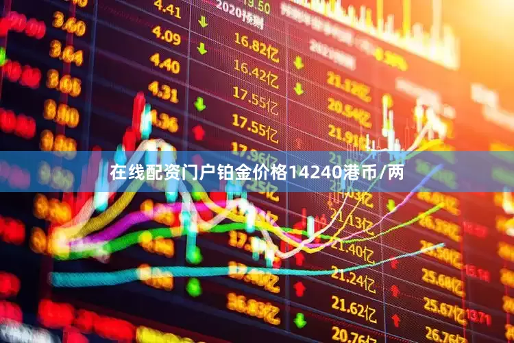 在线配资门户铂金价格14240港币/两