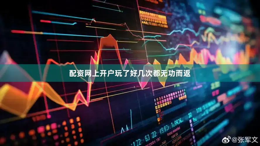 配资网上开户玩了好几次都无功而返