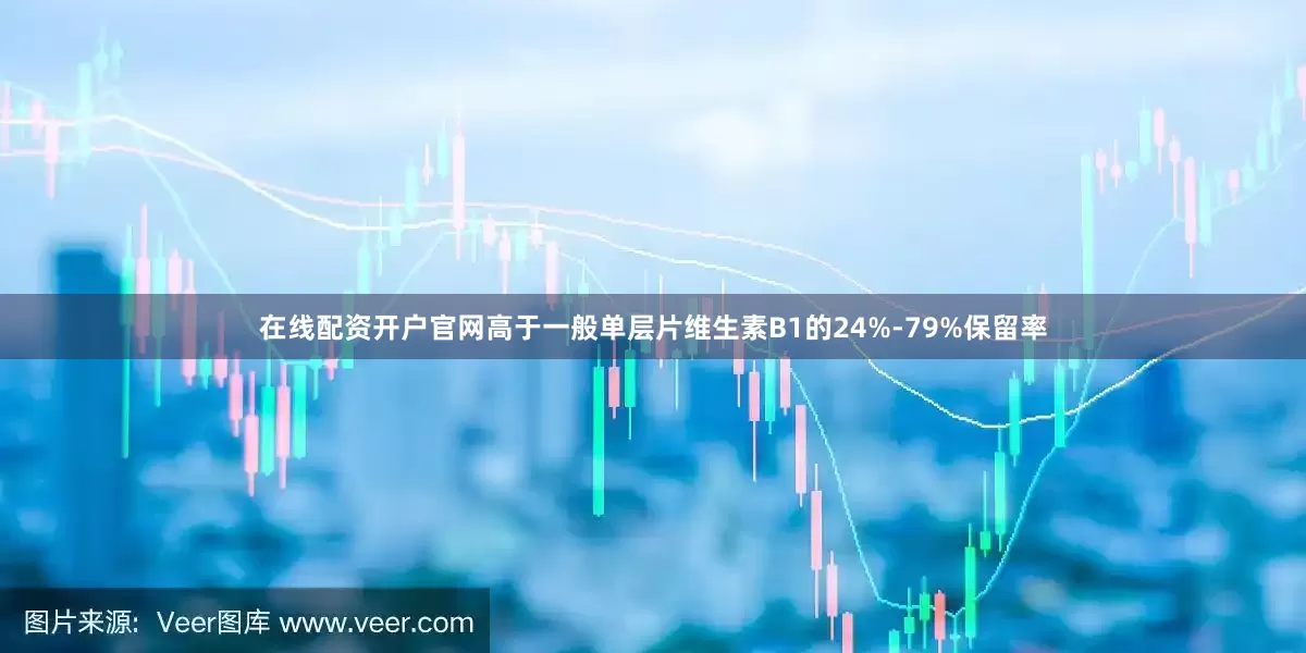 在线配资开户官网高于一般单层片维生素B1的24%-79%保留率