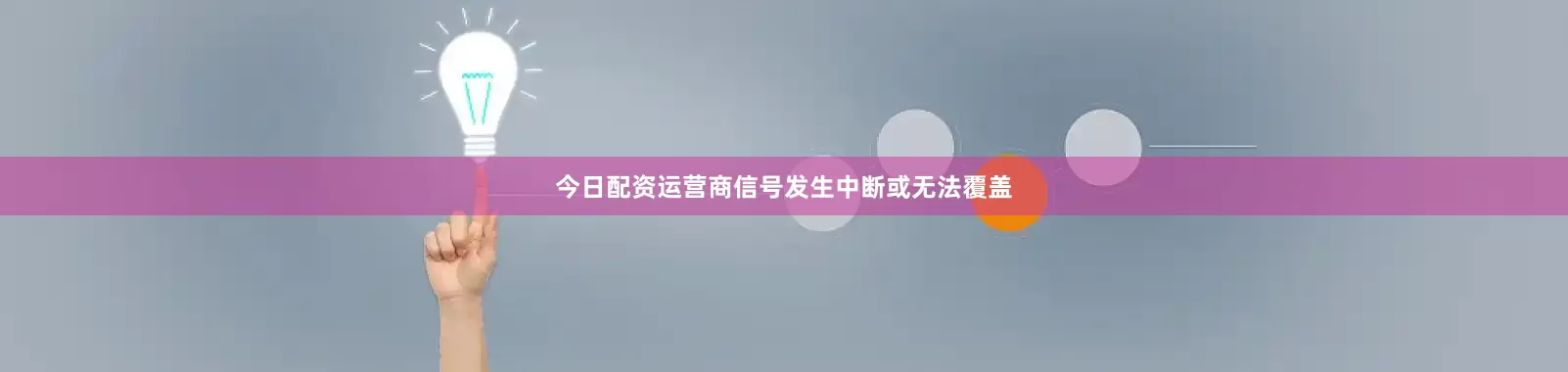今日配资运营商信号发生中断或无法覆盖