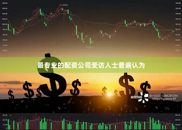 最专业的配资公司　　受访人士普遍认为