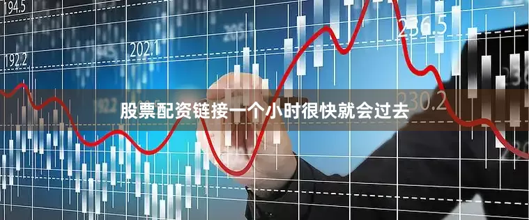 股票配资链接一个小时很快就会过去