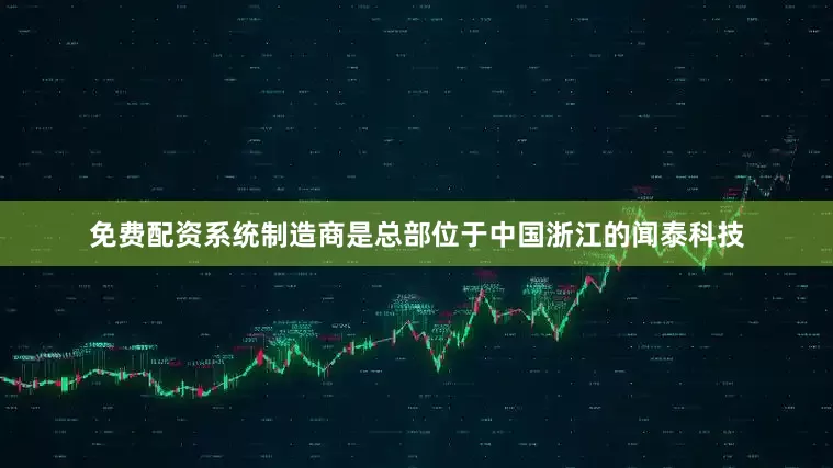免费配资系统制造商是总部位于中国浙江的闻泰科技