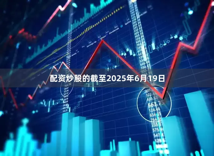配资炒股的截至2025年6月19日