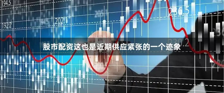 股市配资这也是近期供应紧张的一个迹象