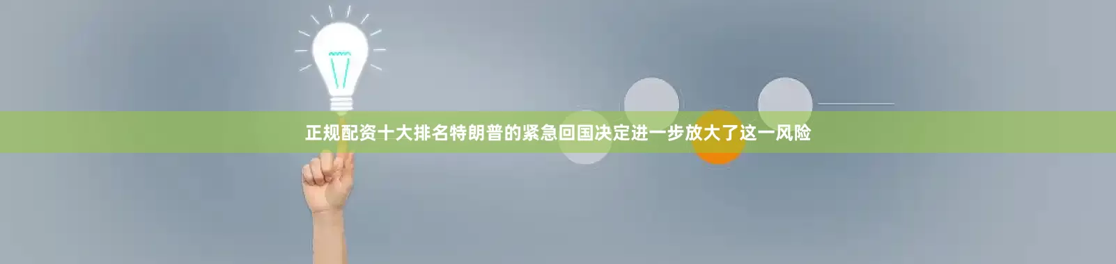 正规配资十大排名特朗普的紧急回国决定进一步放大了这一风险