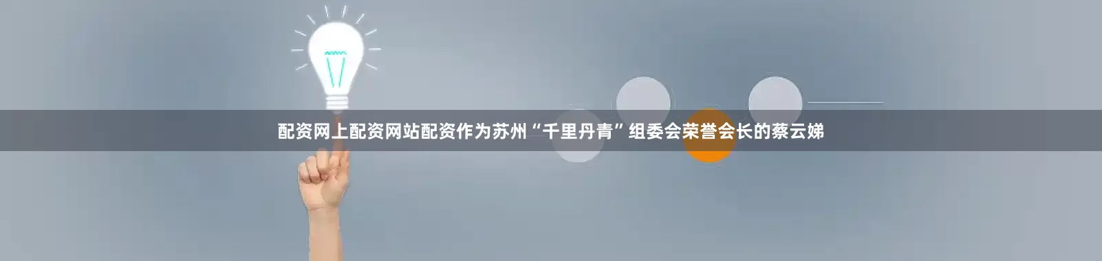 配资网上配资网站配资作为苏州“千里丹青”组委会荣誉会长的蔡云娣