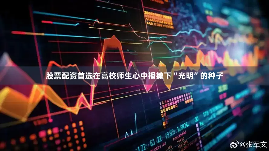 股票配资首选在高校师生心中播撒下“光明”的种子