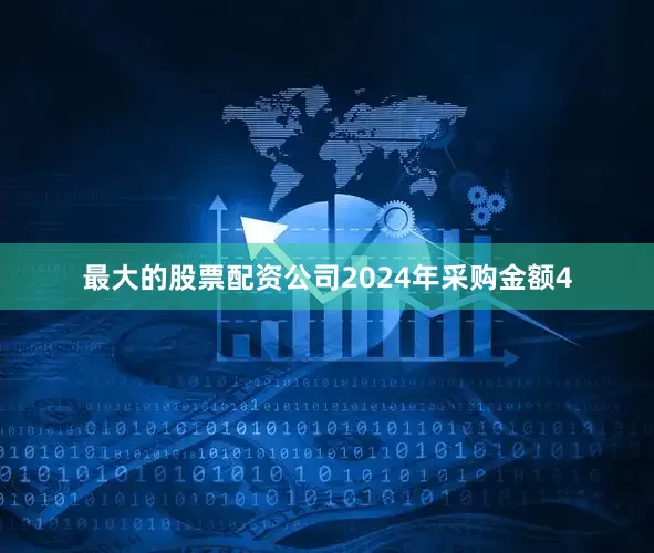 最大的股票配资公司2024年采购金额4