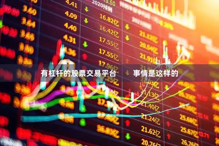 有杠杆的股票交易平台        事情是这样的
