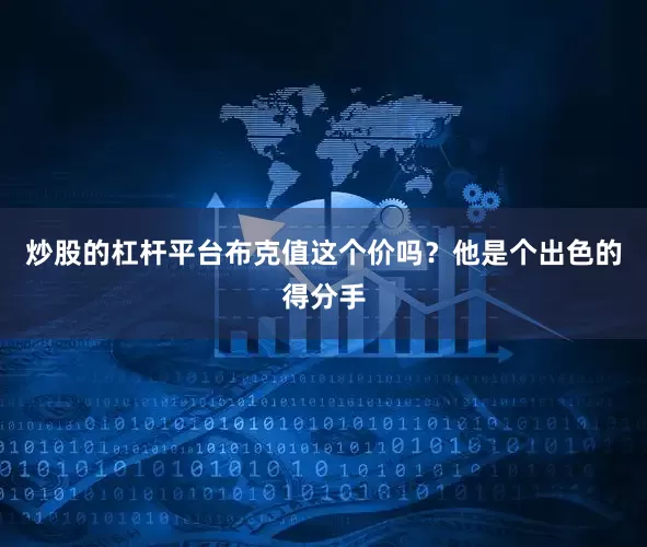 炒股的杠杆平台布克值这个价吗？他是个出色的得分手