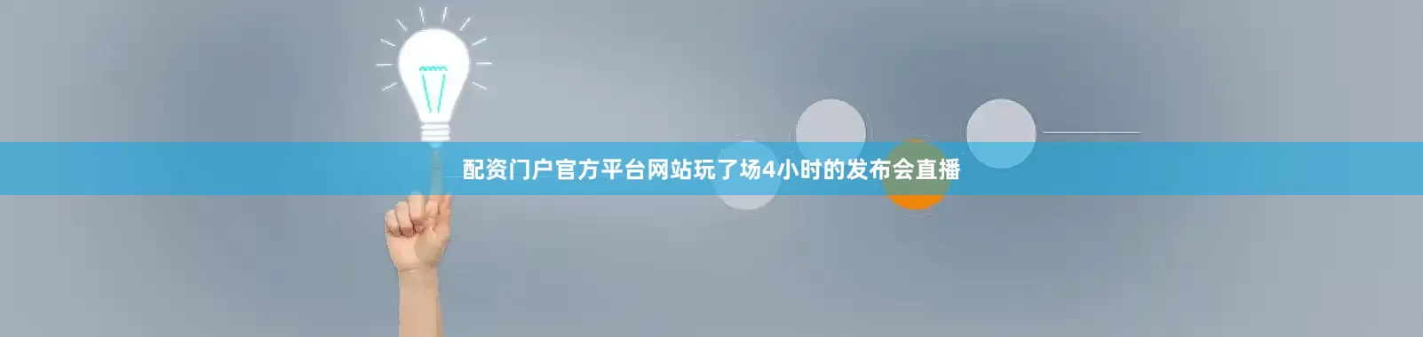 配资门户官方平台网站玩了场4小时的发布会直播