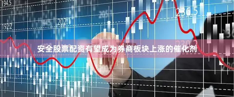 安全股票配资有望成为券商板块上涨的催化剂