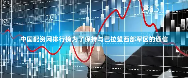 中国配资网排行榜为了保持与巴拉望西部军区的通信