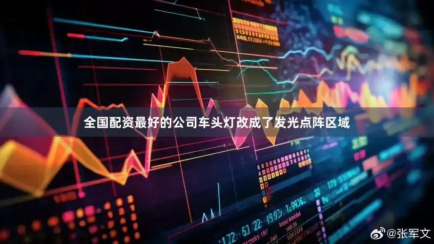 全国配资最好的公司车头灯改成了发光点阵区域