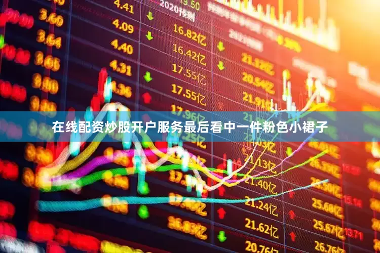 在线配资炒股开户服务最后看中一件粉色小裙子