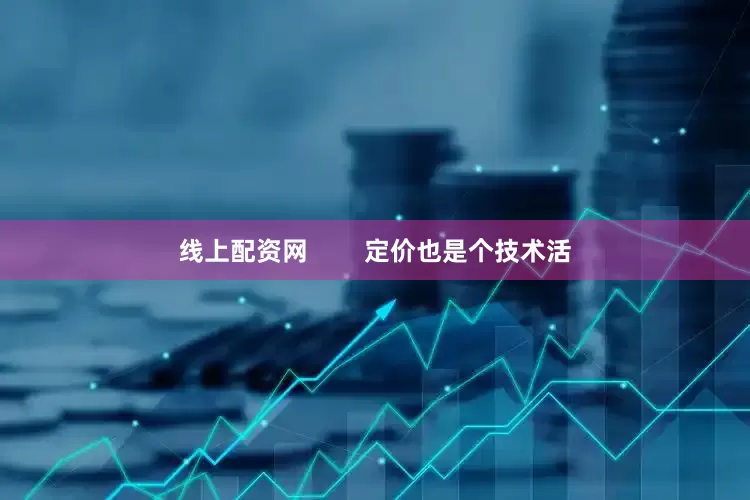 线上配资网        定价也是个技术活