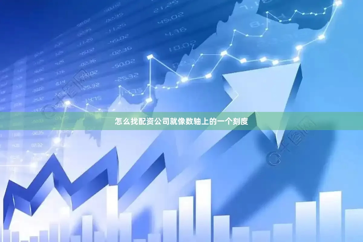 怎么找配资公司就像数轴上的一个刻度