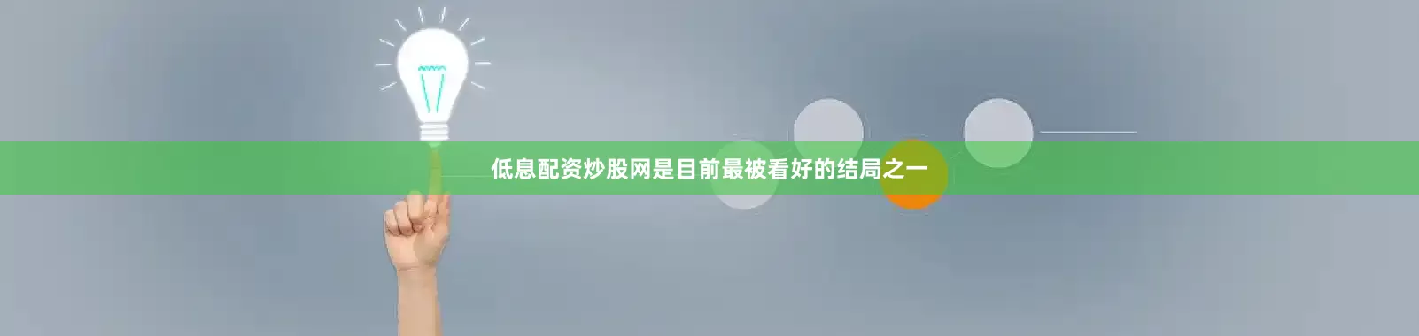 低息配资炒股网是目前最被看好的结局之一