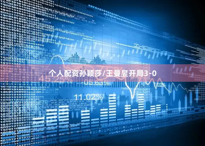 个人配资孙颖莎/王曼昱开局3-0