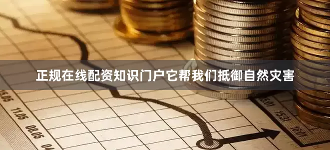正规在线配资知识门户它帮我们抵御自然灾害