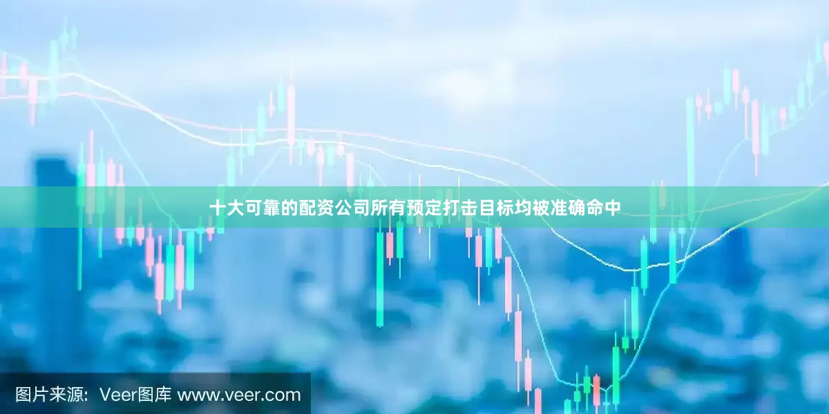 十大可靠的配资公司所有预定打击目标均被准确命中