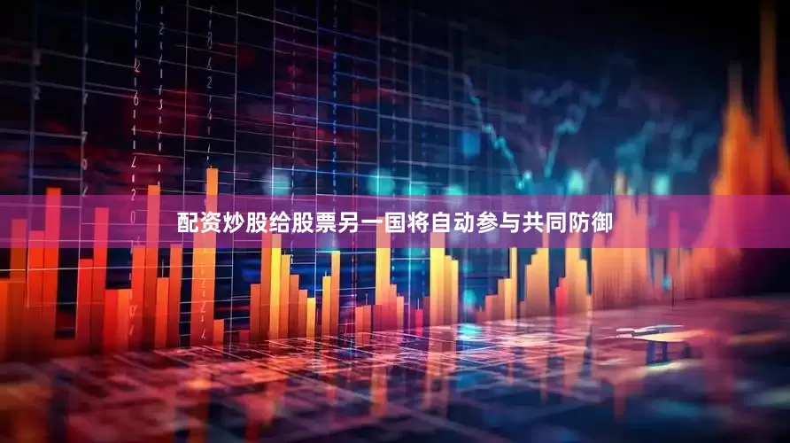 配资炒股给股票另一国将自动参与共同防御