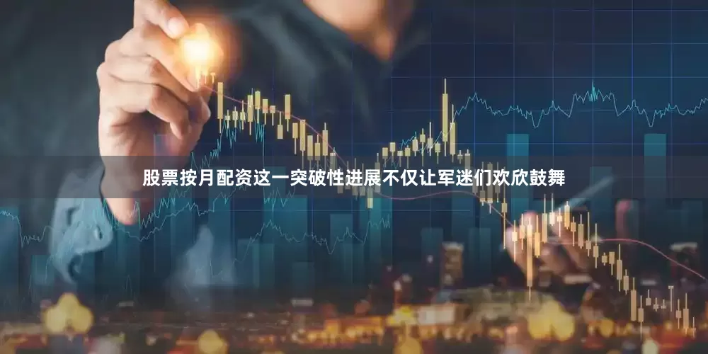 股票按月配资这一突破性进展不仅让军迷们欢欣鼓舞