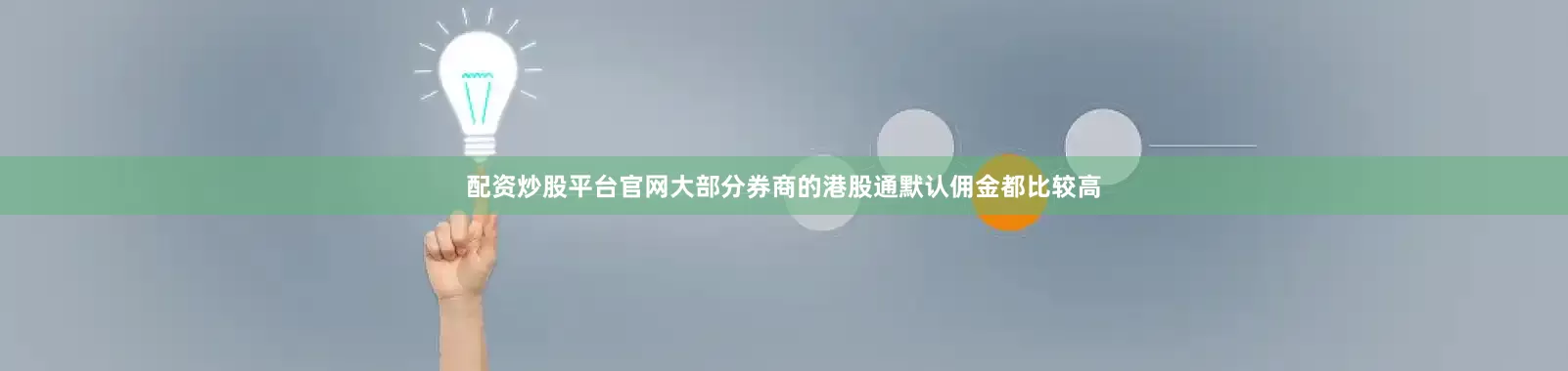 配资炒股平台官网大部分券商的港股通默认佣金都比较高
