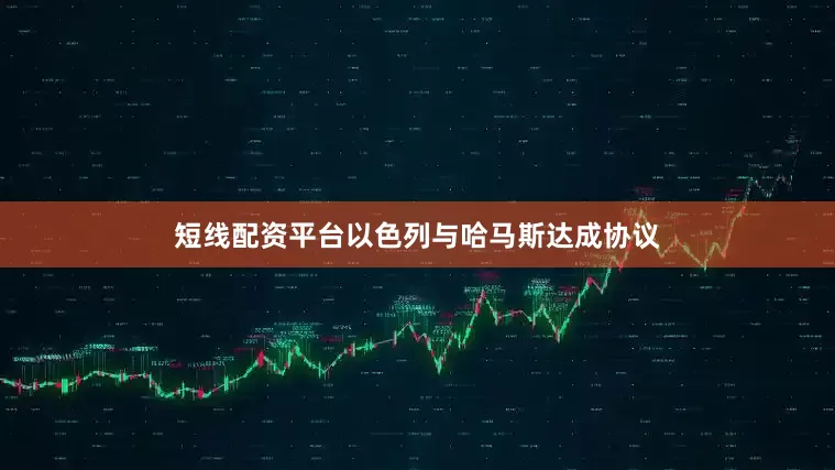 短线配资平台　　以色列与哈马斯达成协议