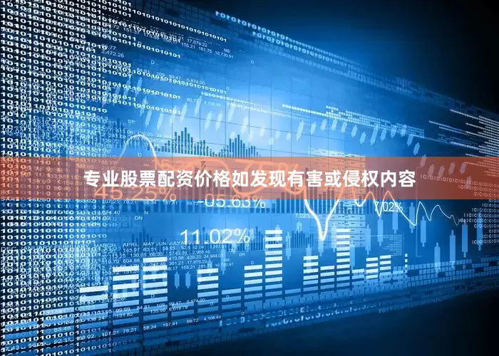 专业股票配资价格如发现有害或侵权内容