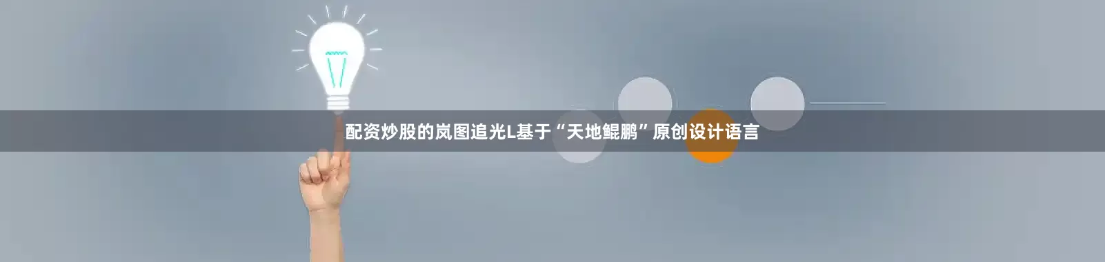 配资炒股的岚图追光L基于“天地鲲鹏”原创设计语言