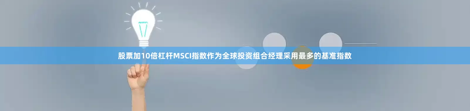 股票加10倍杠杆MSCI指数作为全球投资组合经理采用最多的基准指数