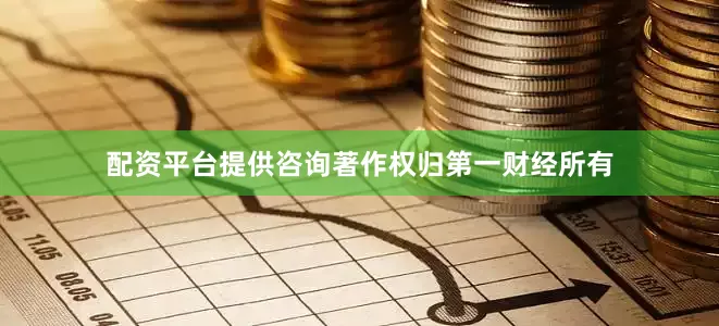 配资平台提供咨询著作权归第一财经所有