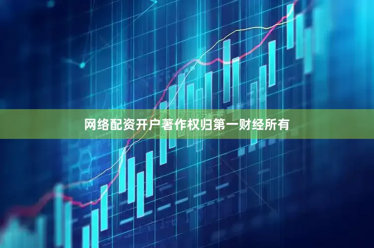 网络配资开户著作权归第一财经所有