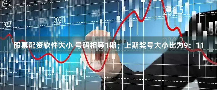 股票配资软件大小 号码相等1期;上期奖号大小比为9:11