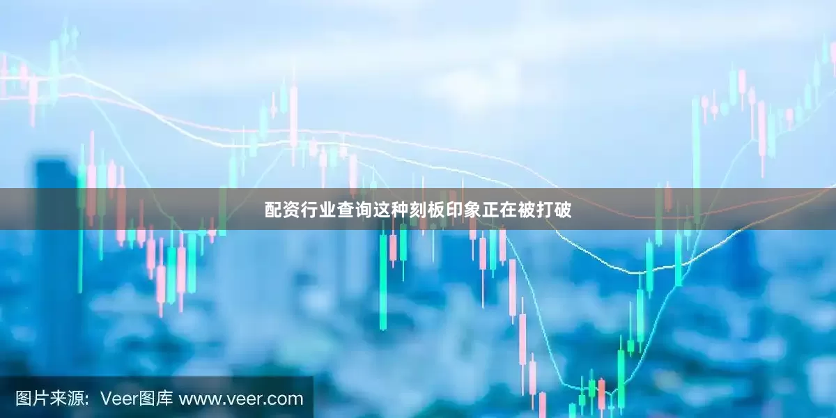 配资行业查询这种刻板印象正在被打破